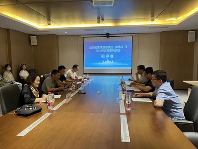 山西省建筑信息模型（BIM）應用優秀案例遴選初評會順利召開 推動軟件研發與行業普及
