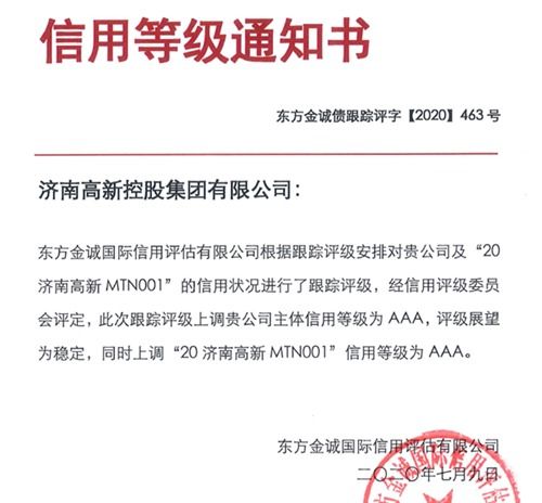 濟高控股集團榮獲國內AAA最高信用評級，彰顯實業運營與建設硬實力